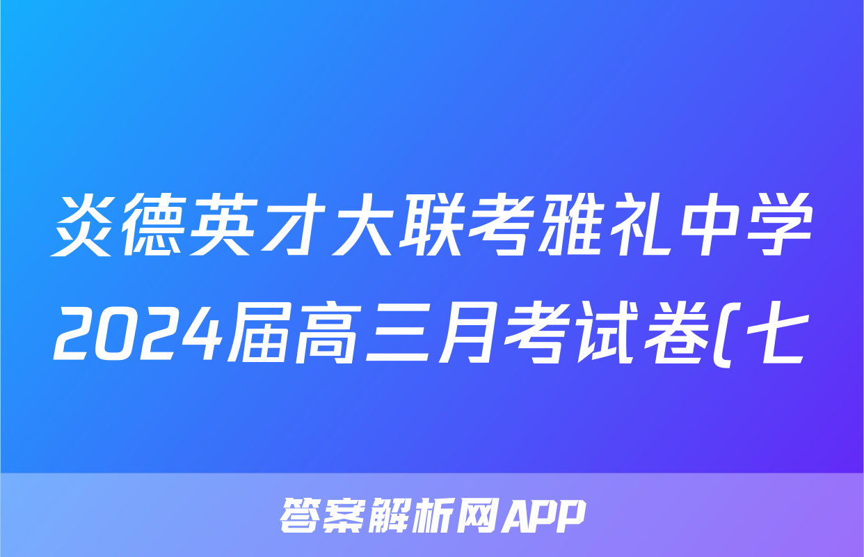 炎德英才大联考雅礼中学2024届高三月考试卷(七)物理答案
