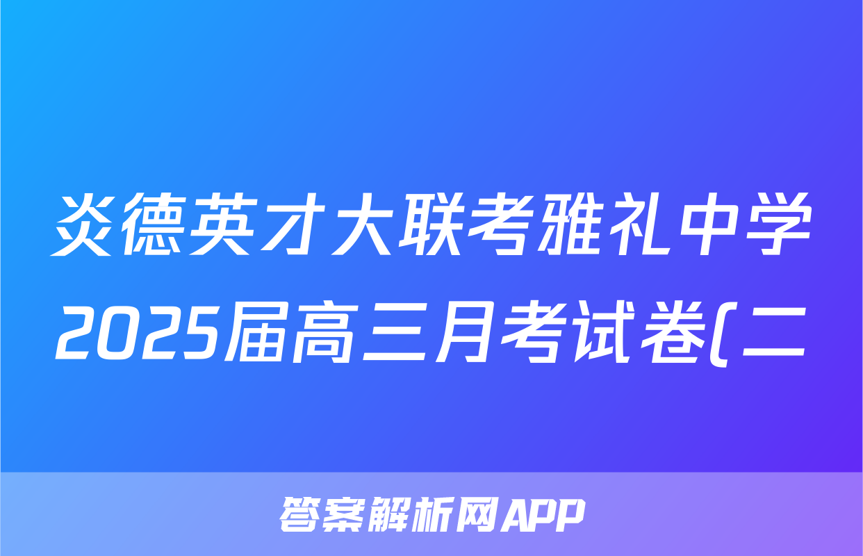 炎德英才大联考雅礼中学2025届高三月考试卷(二)历史答案