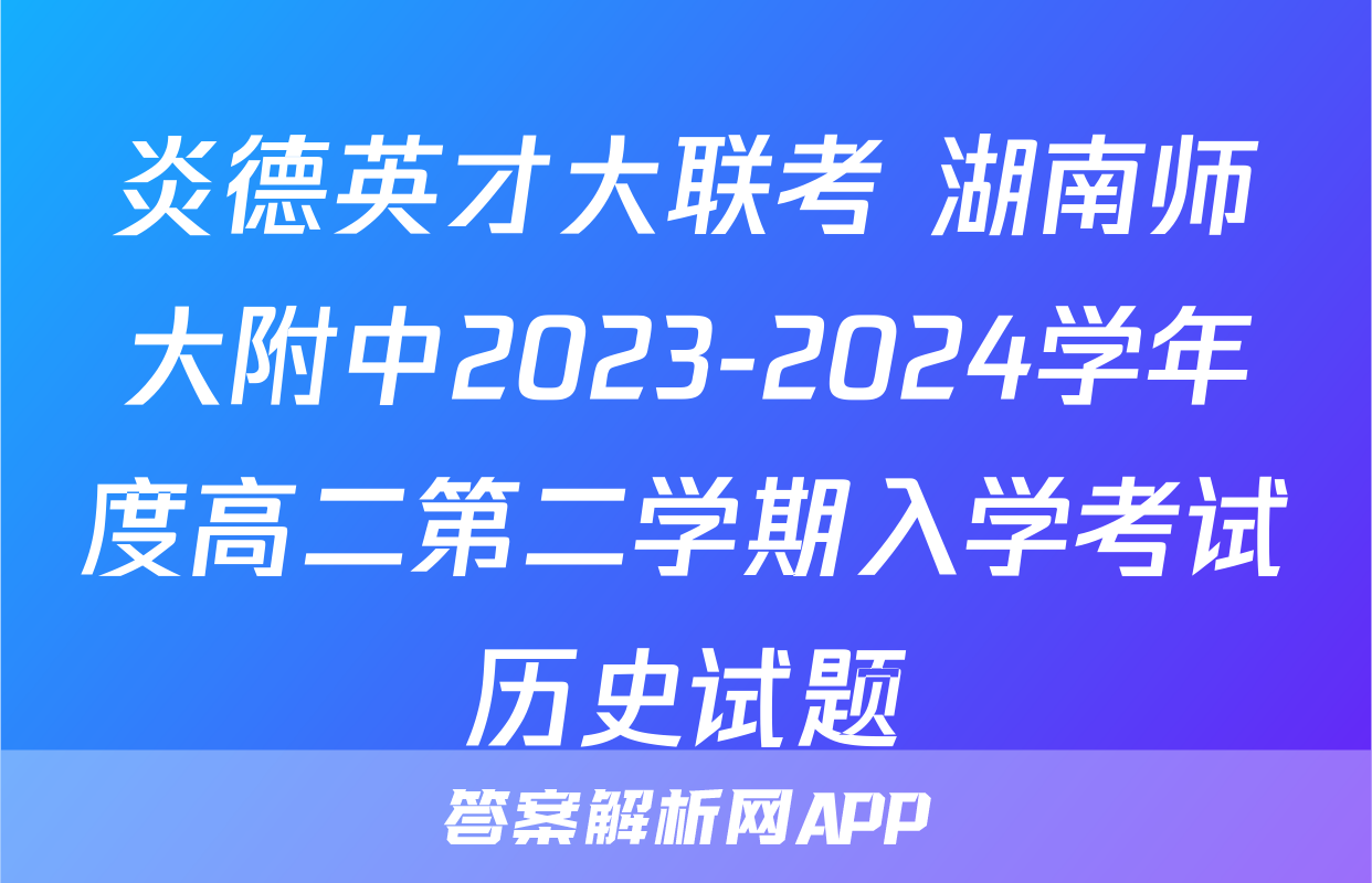 炎德英才大联考 湖南师大附中2023-2024学年度高二第二学期入学考试历史试题