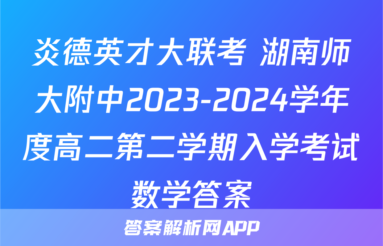 炎德英才大联考 湖南师大附中2023-2024学年度高二第二学期入学考试数学答案