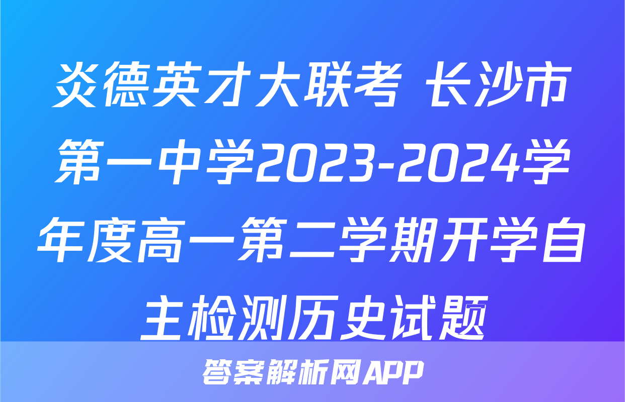 炎德英才大联考 长沙市第一中学2023-2024学年度高一第二学期开学自主检测历史试题