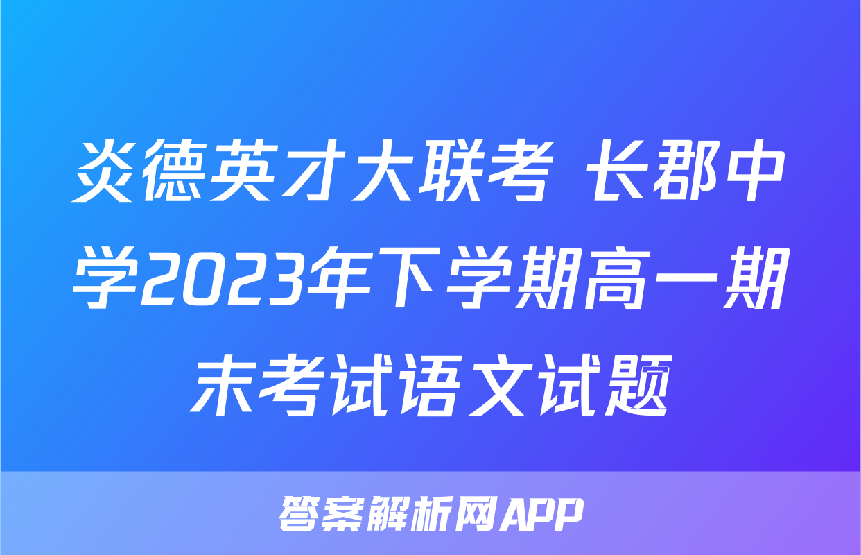 炎德英才大联考 长郡中学2023年下学期高一期末考试语文试题