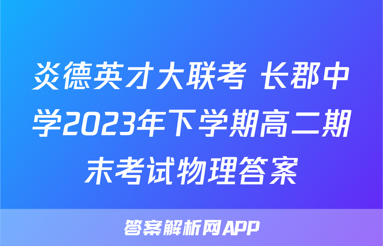 炎德英才大联考 长郡中学2023年下学期高二期末考试物理答案