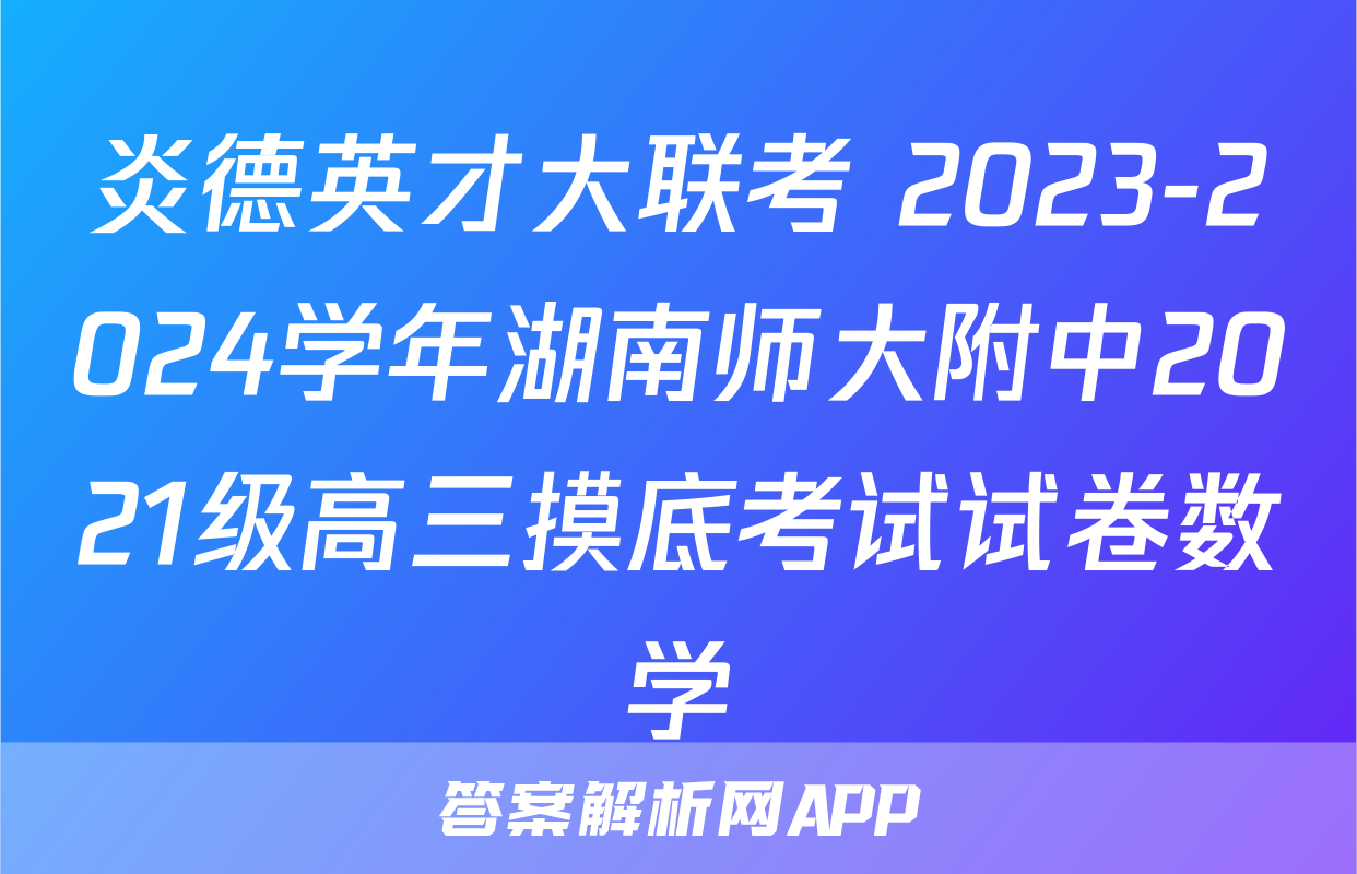 炎德英才大联考 2023-2024学年湖南师大附中2021级高三摸底考试试卷数学