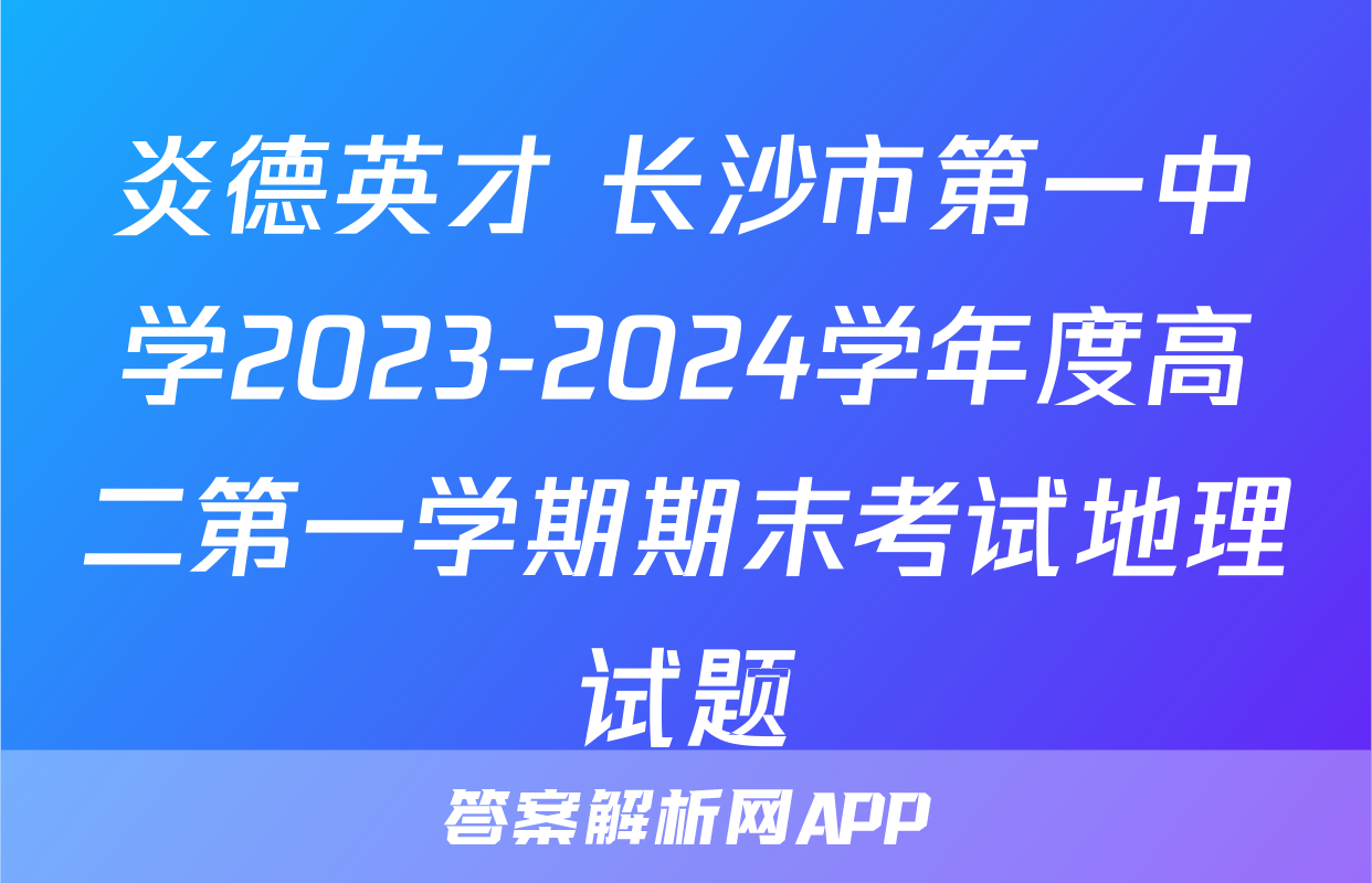 炎德英才 长沙市第一中学2023-2024学年度高二第一学期期末考试地理试题