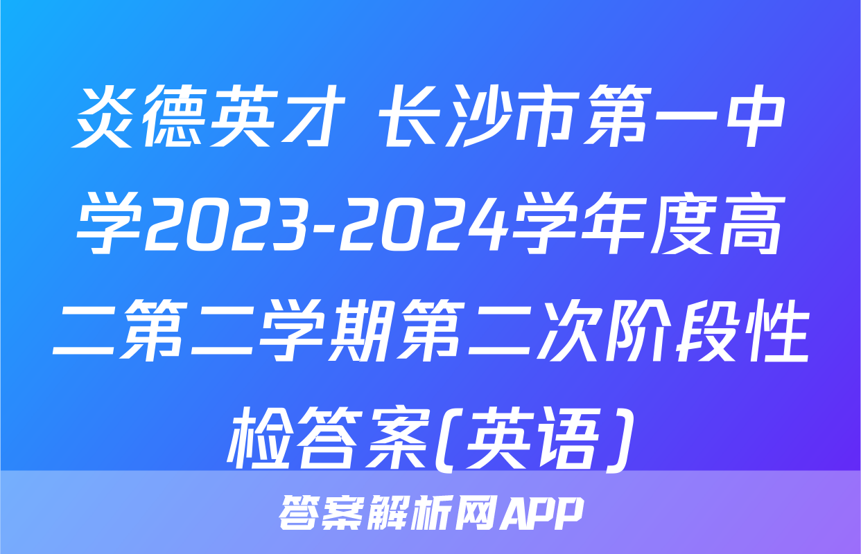 炎德英才 长沙市第一中学2023-2024学年度高二第二学期第二次阶段性检答案(英语)