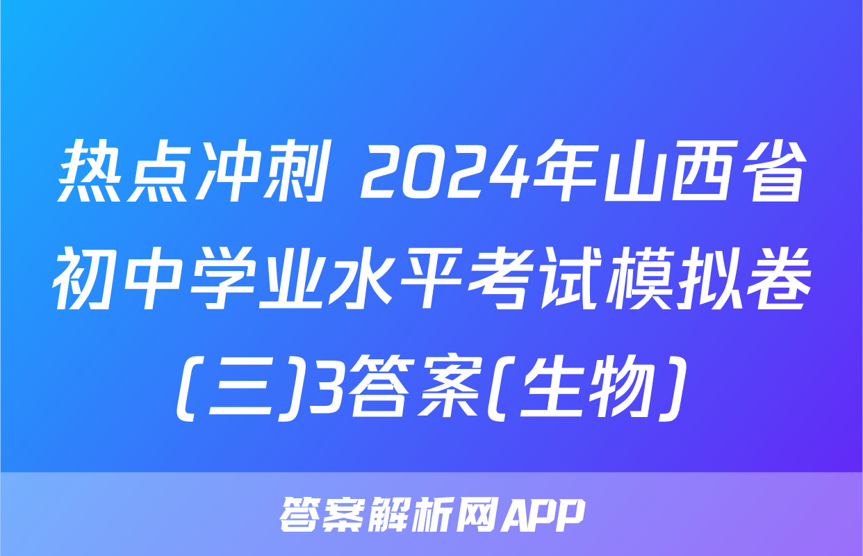 热点冲刺 2024年山西省初中学业水平考试模拟卷(三)3答案(生物)