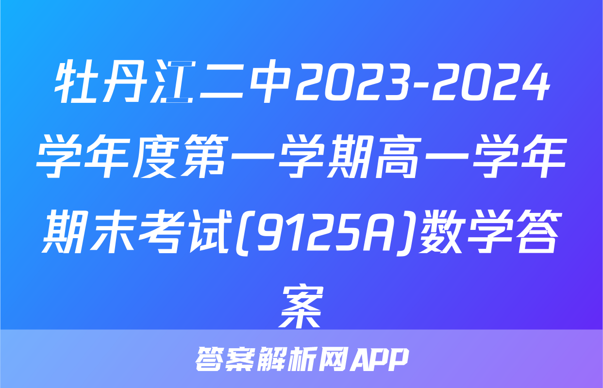 牡丹江二中2023-2024学年度第一学期高一学年期末考试(9125A)数学答案