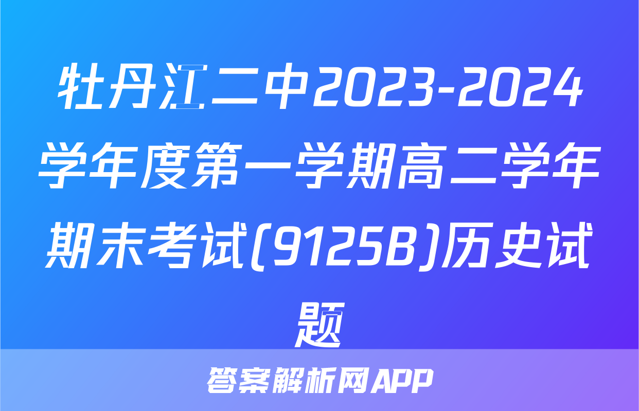 牡丹江二中2023-2024学年度第一学期高二学年期末考试(9125B)历史试题