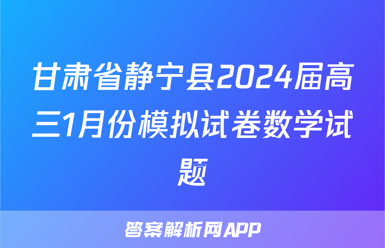 甘肃省静宁县2024届高三1月份模拟试卷数学试题