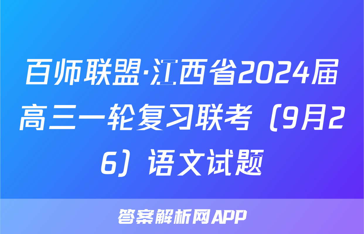 百师联盟·江西省2024届高三一轮复习联考（9月26）语文试题