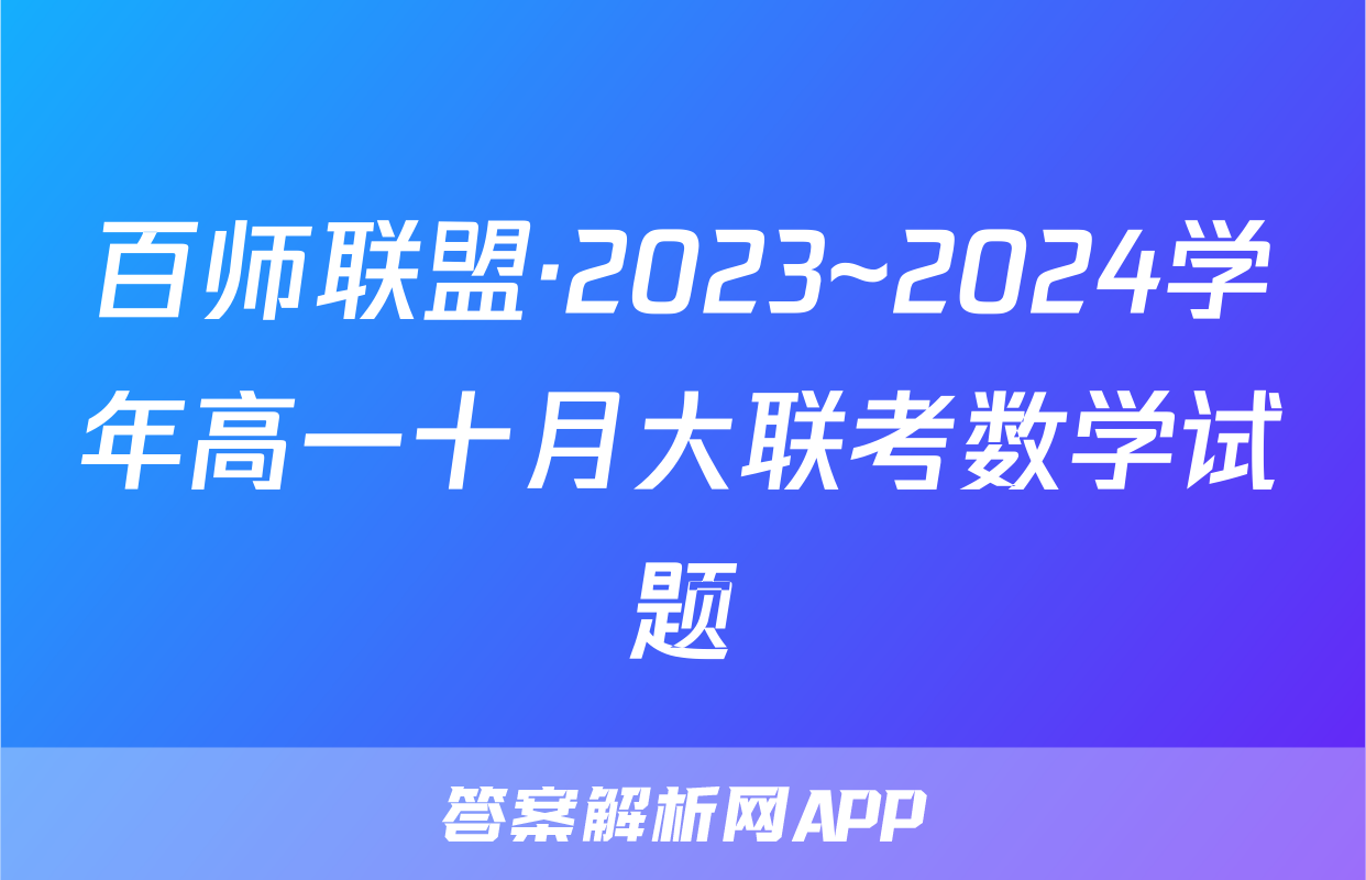 百师联盟·2023~2024学年高一十月大联考数学试题