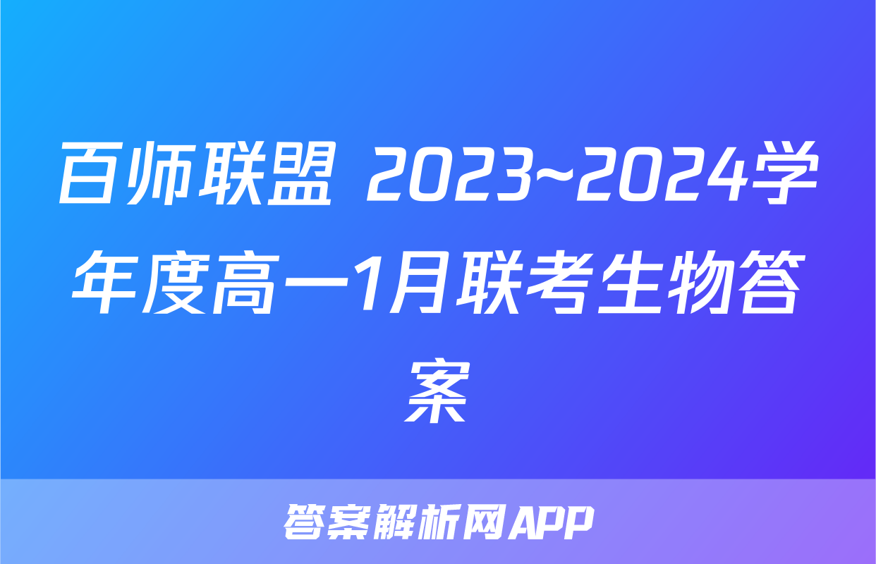 百师联盟 2023~2024学年度高一1月联考生物答案