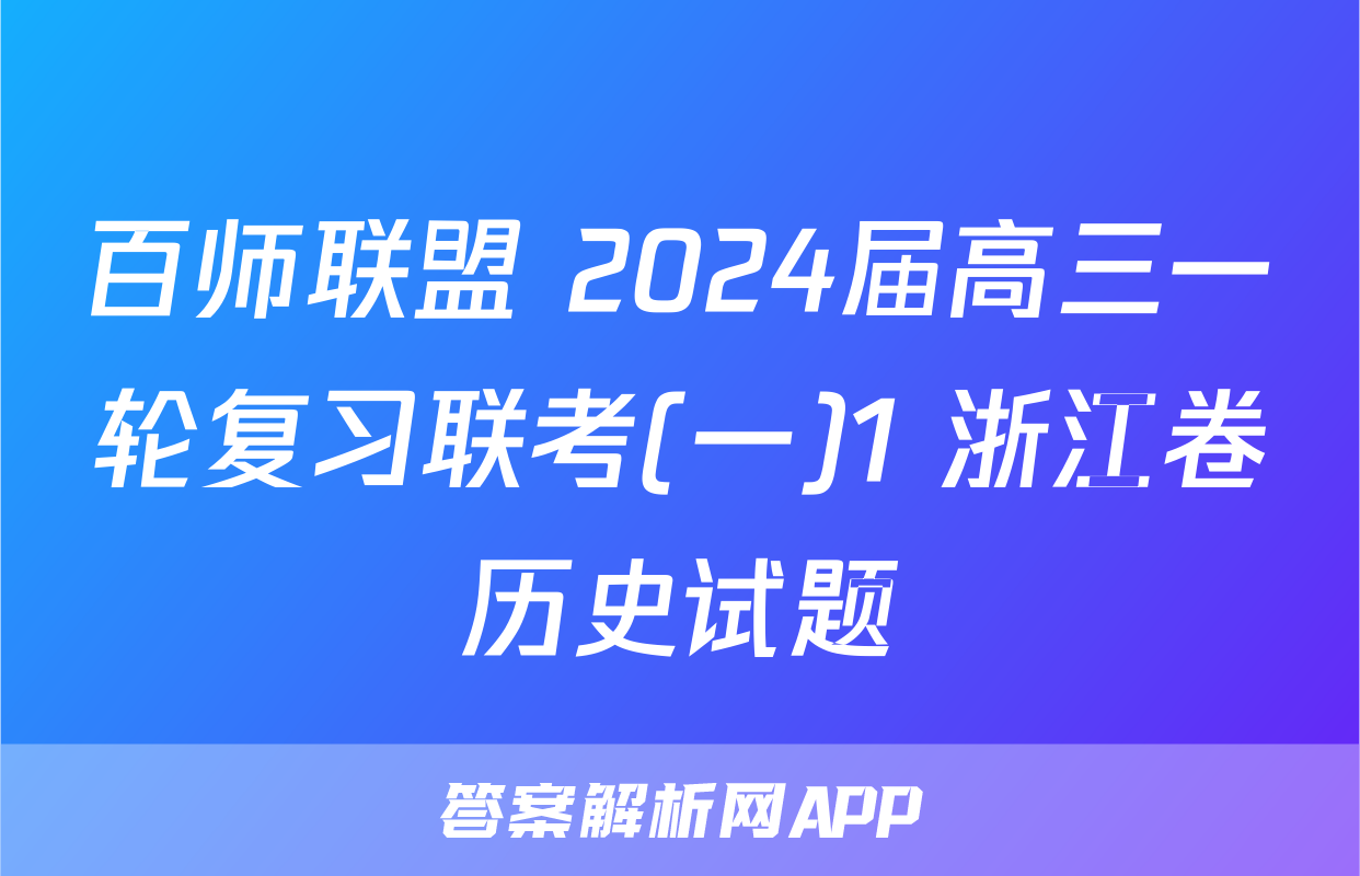 百师联盟 2024届高三一轮复习联考(一)1 浙江卷历史试题