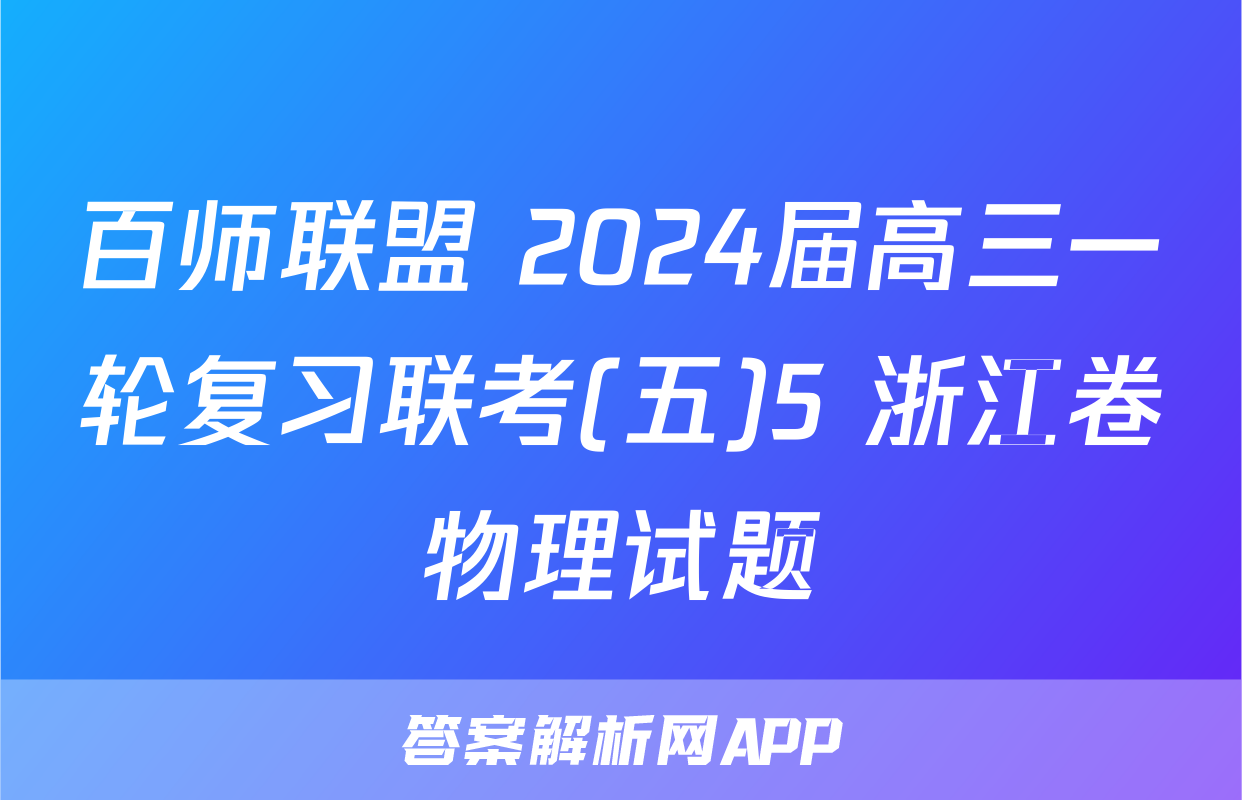 百师联盟 2024届高三一轮复习联考(五)5 浙江卷物理试题