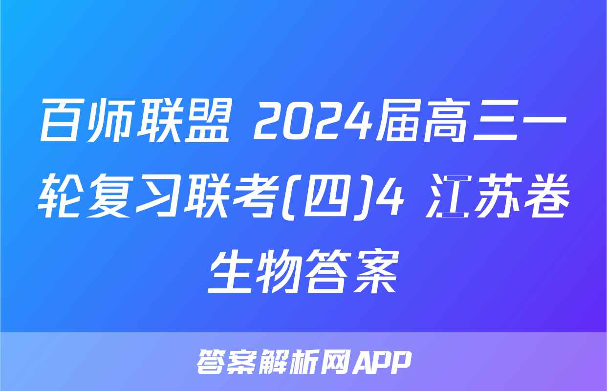 百师联盟 2024届高三一轮复习联考(四)4 江苏卷生物答案