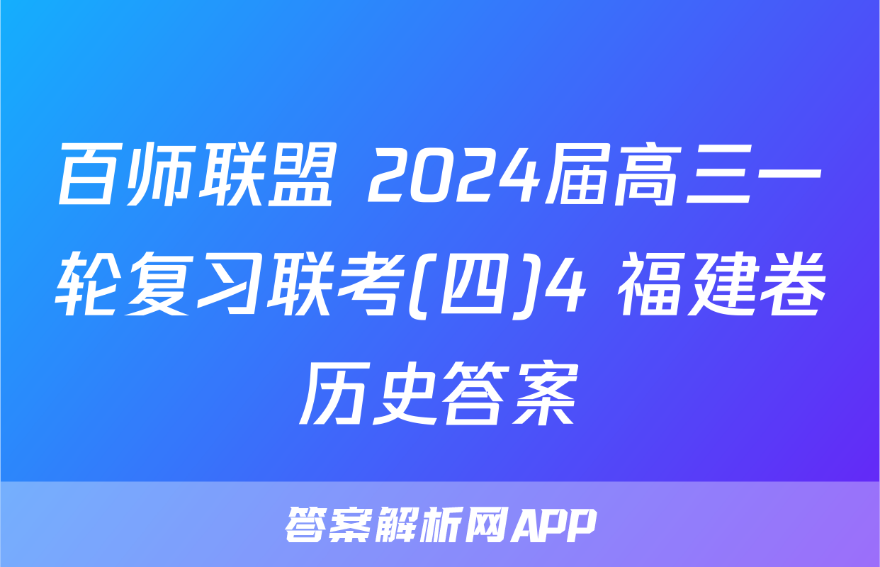 百师联盟 2024届高三一轮复习联考(四)4 福建卷历史答案