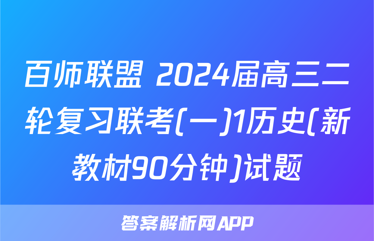 百师联盟 2024届高三二轮复习联考(一)1历史(新教材90分钟)试题