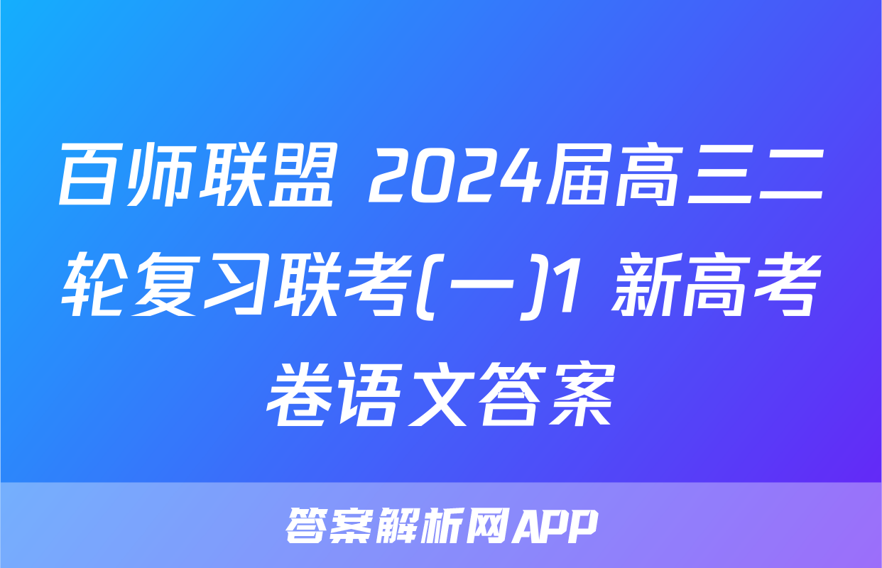 百师联盟 2024届高三二轮复习联考(一)1 新高考卷语文答案