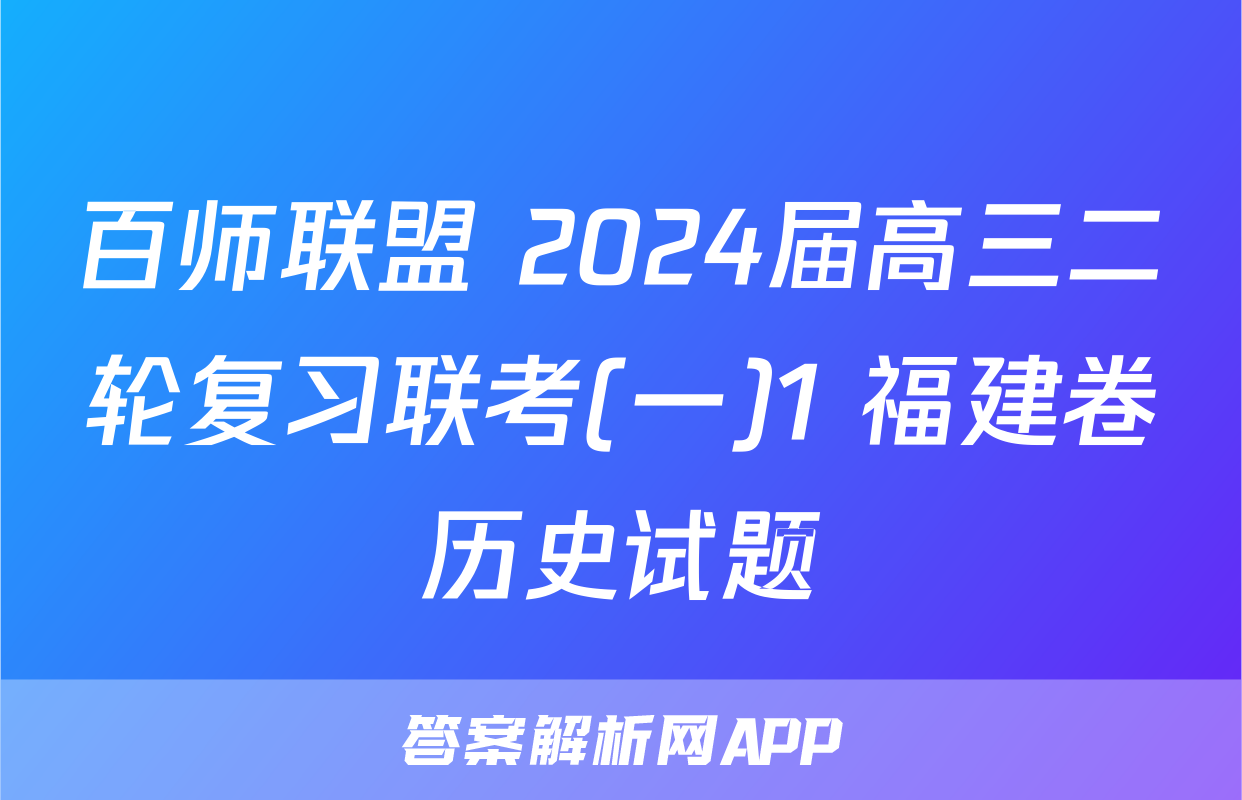 百师联盟 2024届高三二轮复习联考(一)1 福建卷历史试题
