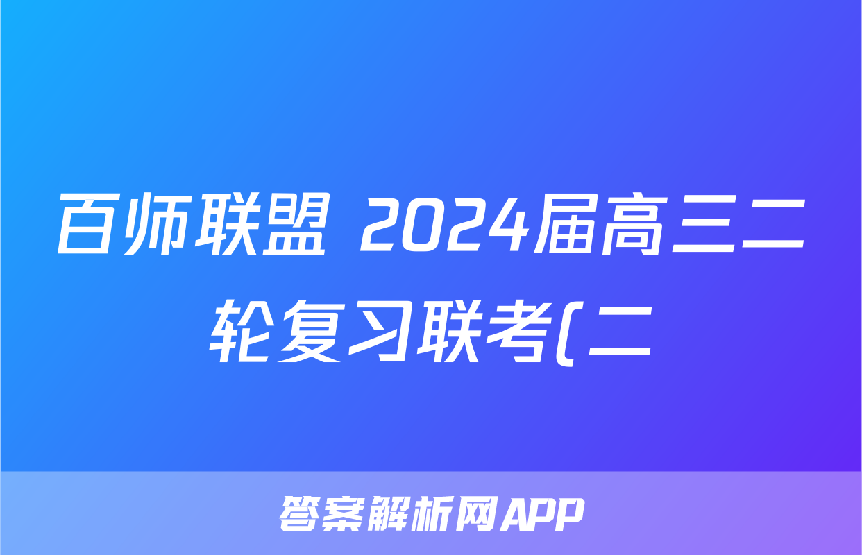 百师联盟 2024届高三二轮复习联考(二)2物理(百F)试题