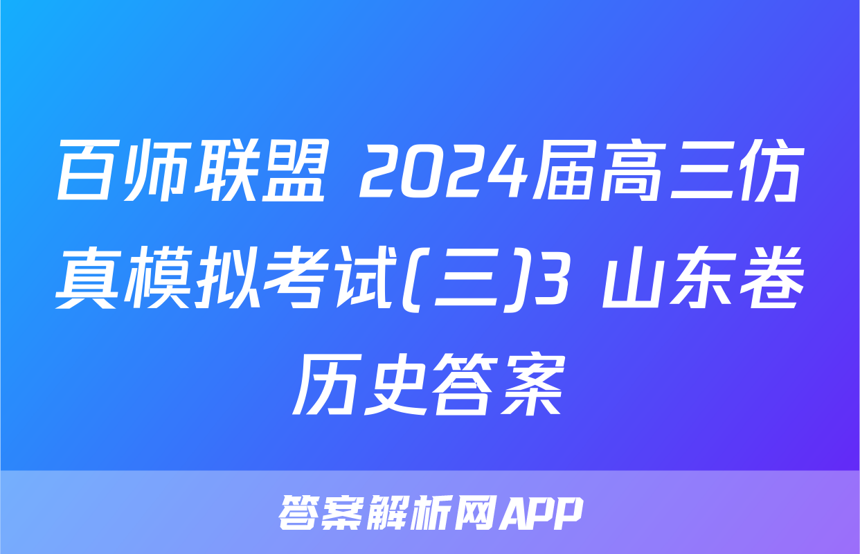 百师联盟 2024届高三仿真模拟考试(三)3 山东卷历史答案