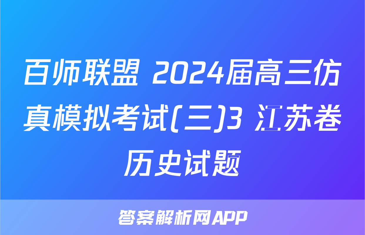 百师联盟 2024届高三仿真模拟考试(三)3 江苏卷历史试题