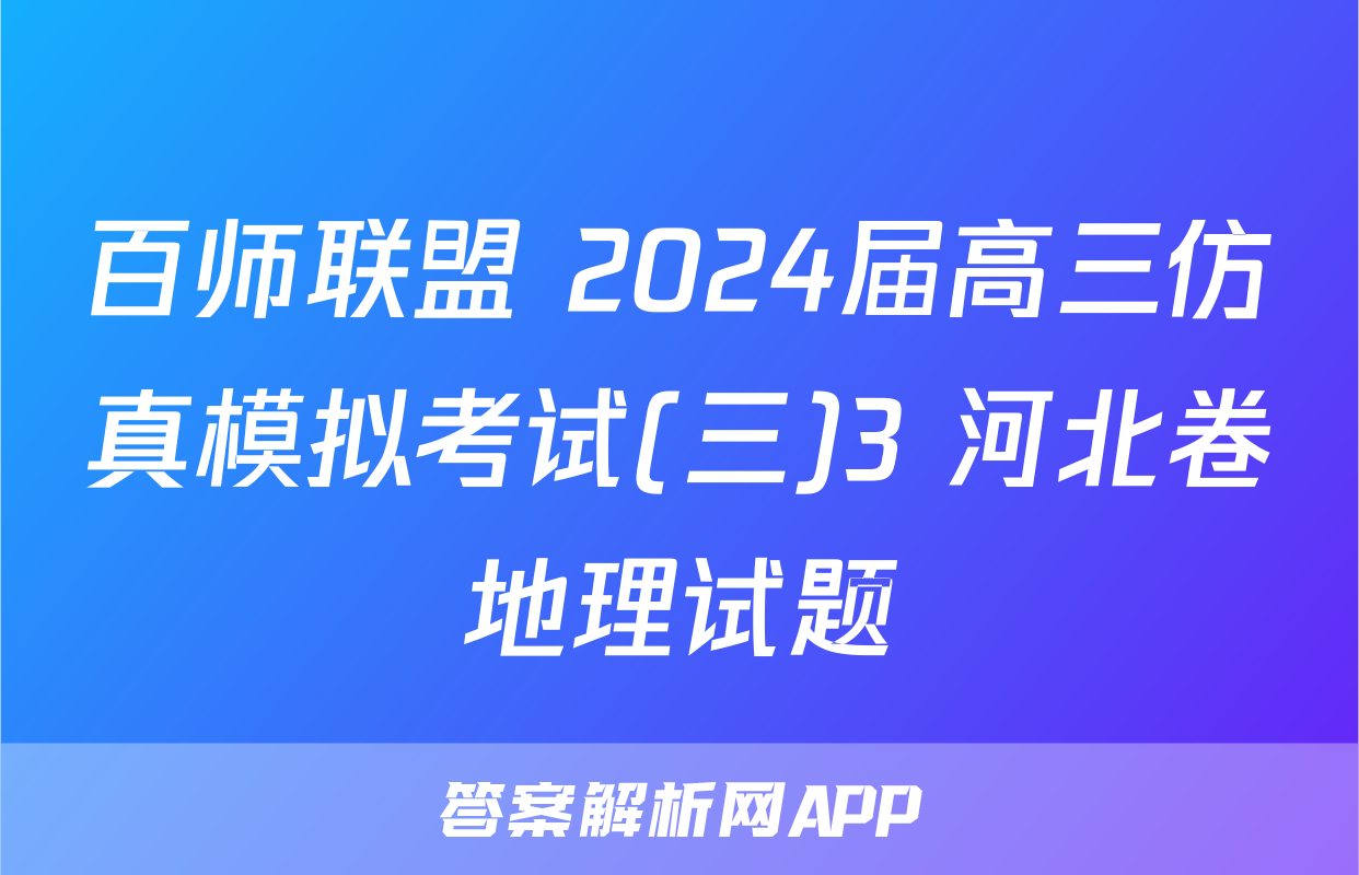 百师联盟 2024届高三仿真模拟考试(三)3 河北卷地理试题