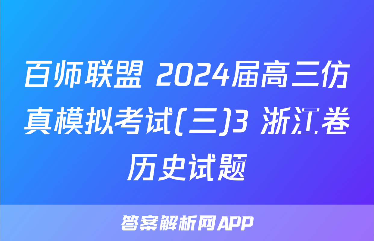 百师联盟 2024届高三仿真模拟考试(三)3 浙江卷历史试题