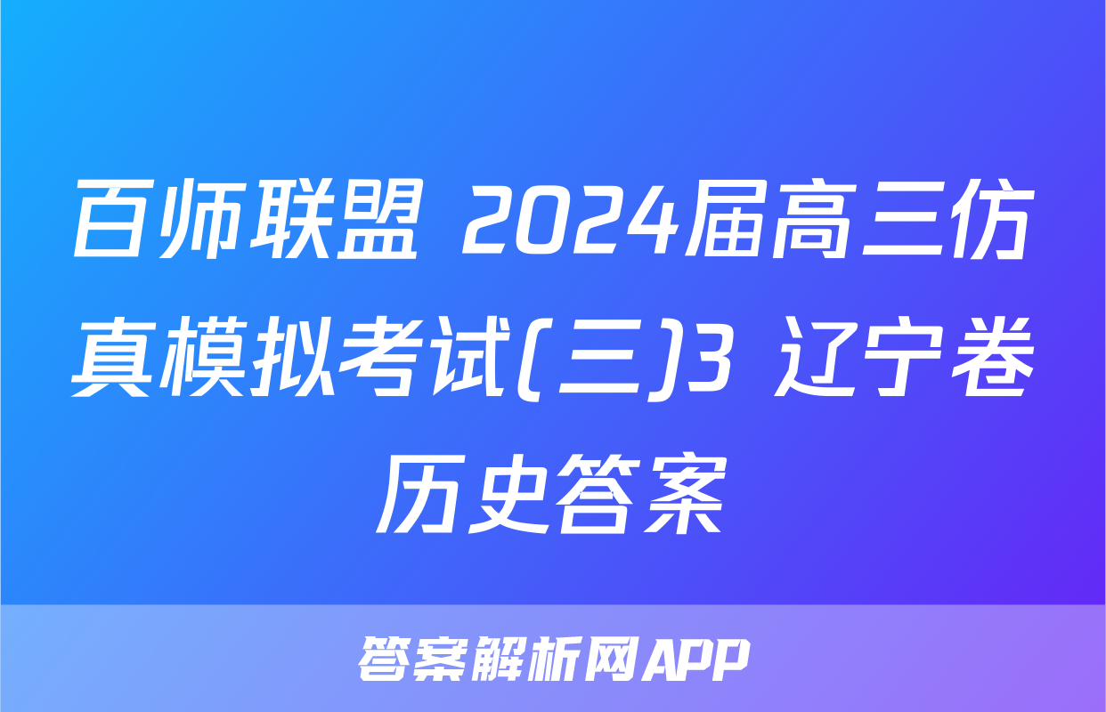 百师联盟 2024届高三仿真模拟考试(三)3 辽宁卷历史答案