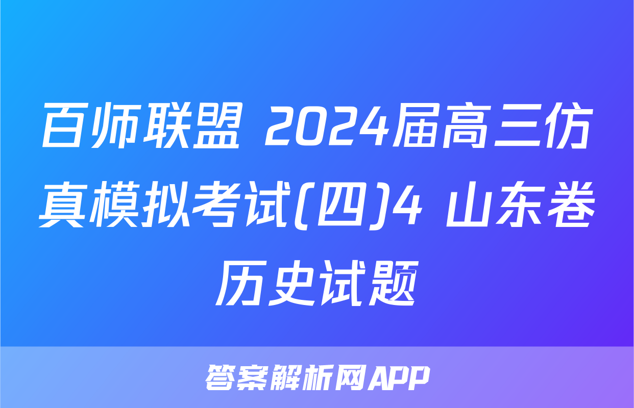 百师联盟 2024届高三仿真模拟考试(四)4 山东卷历史试题