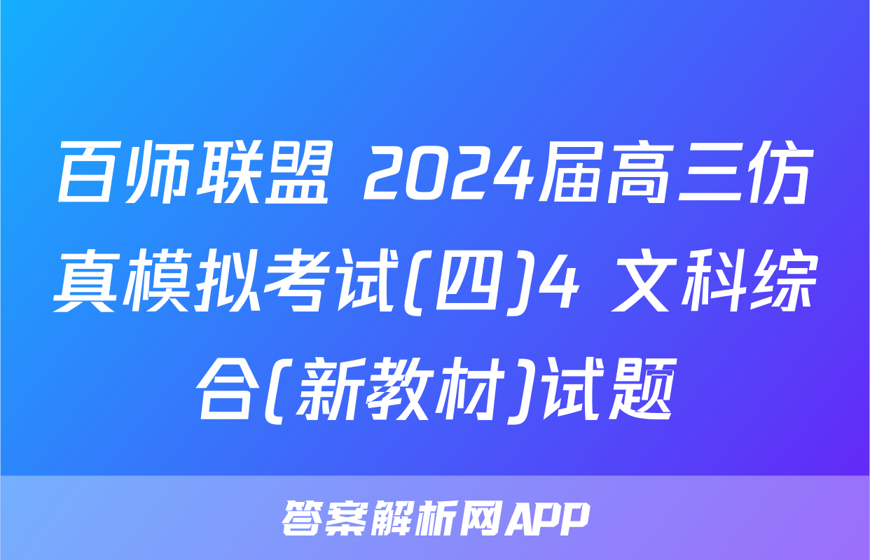 百师联盟 2024届高三仿真模拟考试(四)4 文科综合(新教材)试题