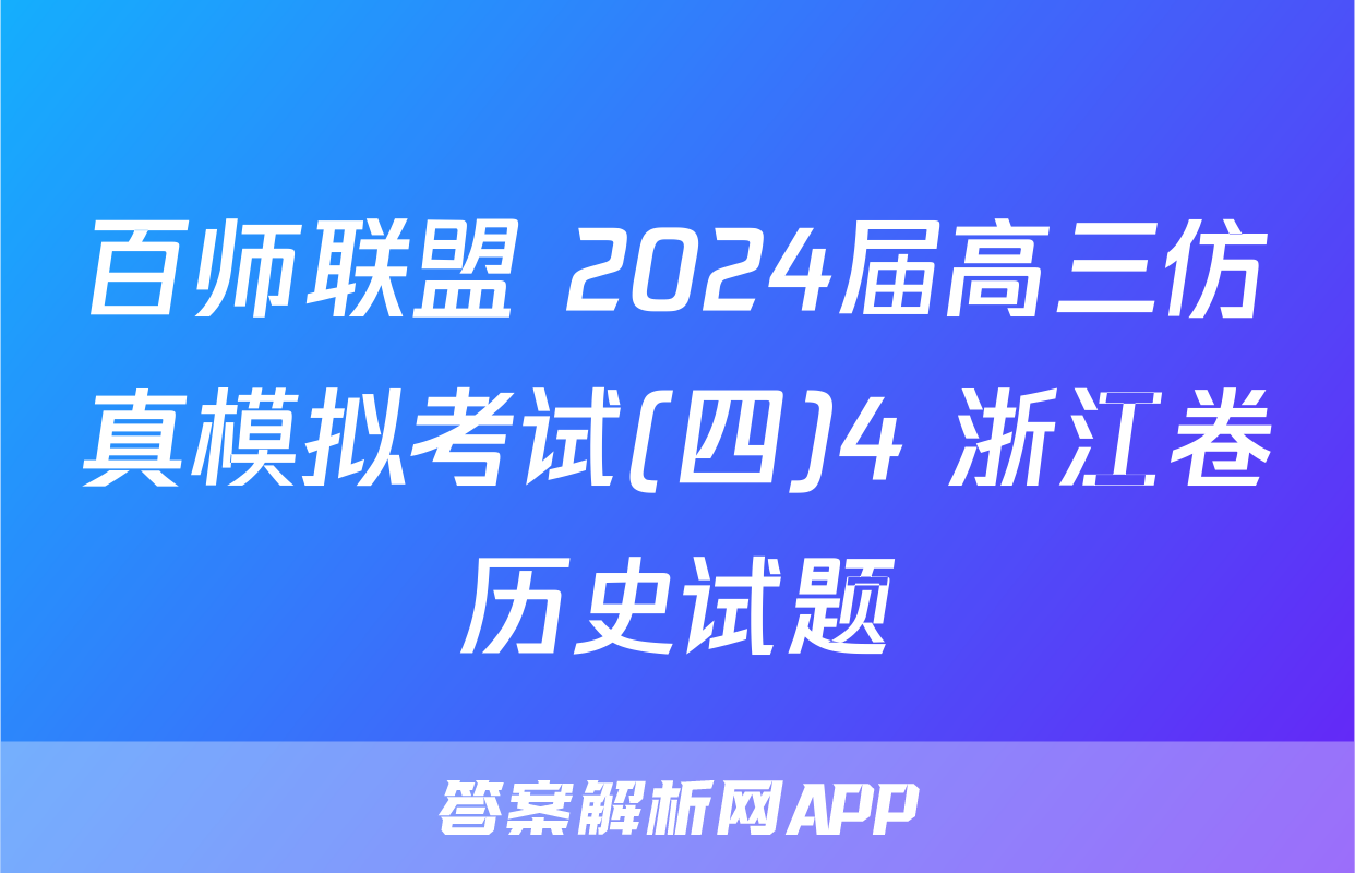 百师联盟 2024届高三仿真模拟考试(四)4 浙江卷历史试题