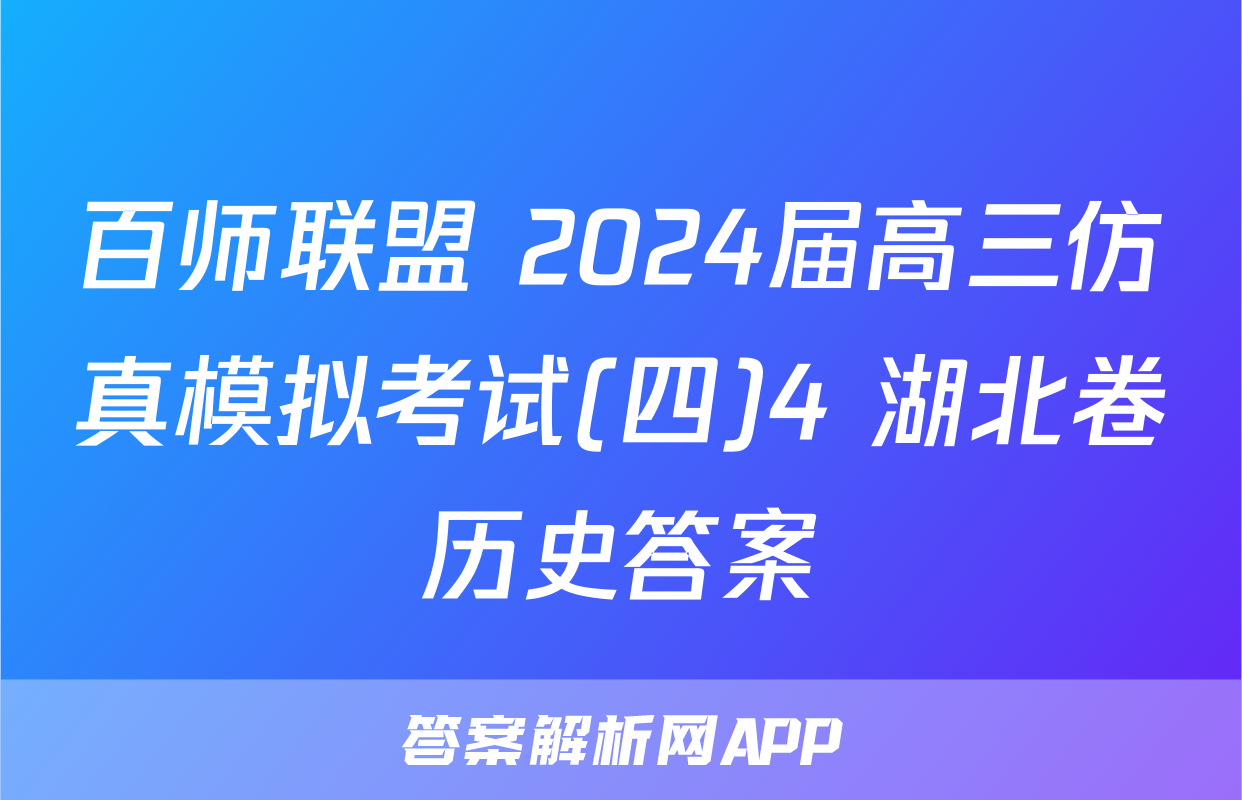 百师联盟 2024届高三仿真模拟考试(四)4 湖北卷历史答案