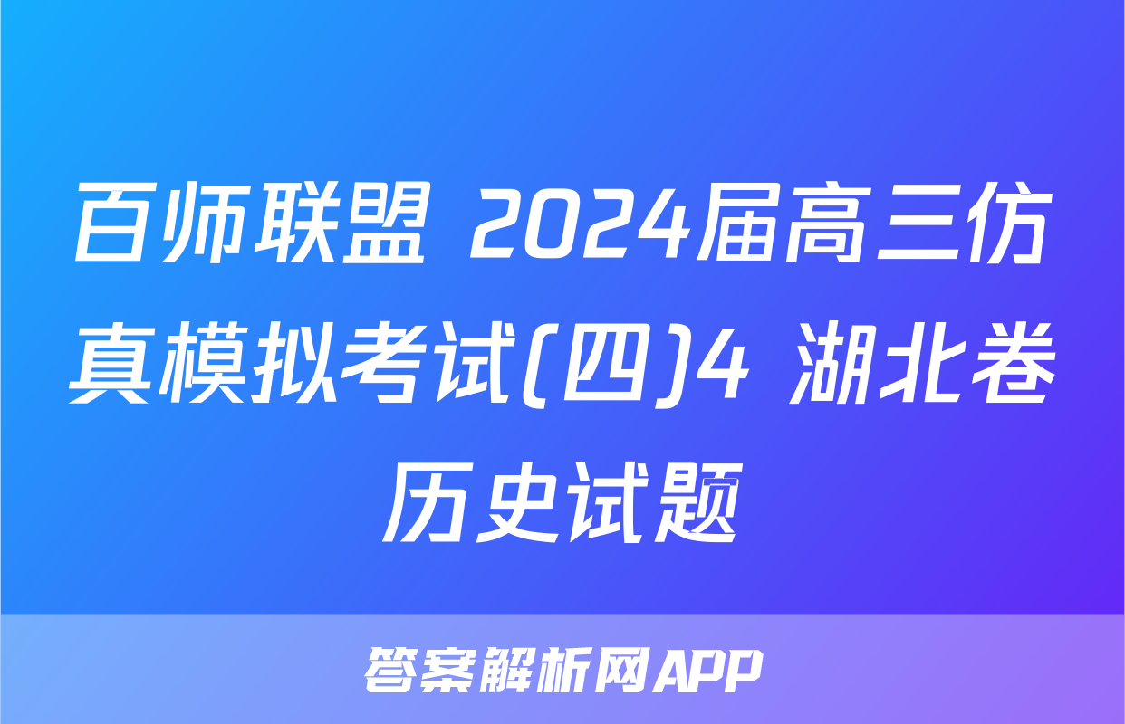 百师联盟 2024届高三仿真模拟考试(四)4 湖北卷历史试题