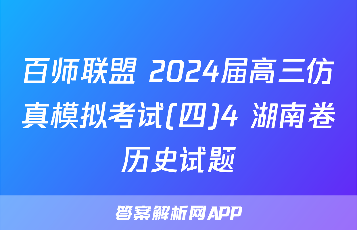 百师联盟 2024届高三仿真模拟考试(四)4 湖南卷历史试题