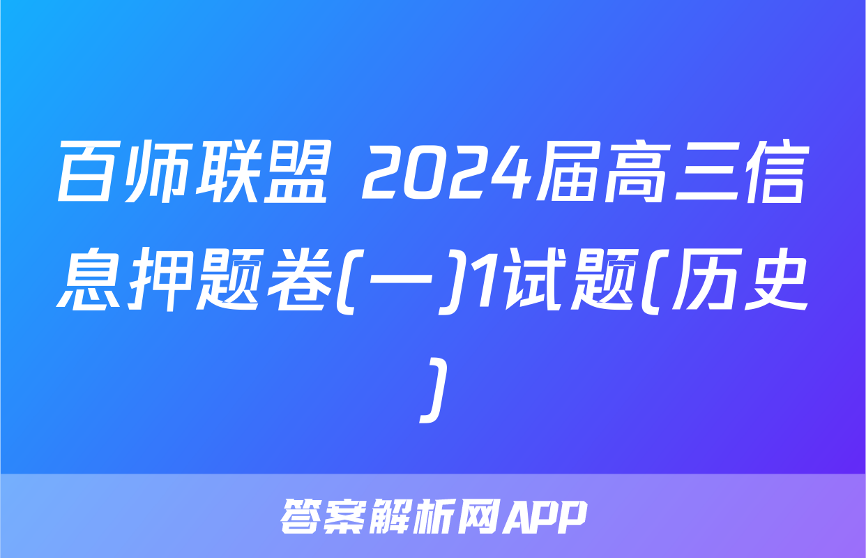 百师联盟 2024届高三信息押题卷(一)1试题(历史)