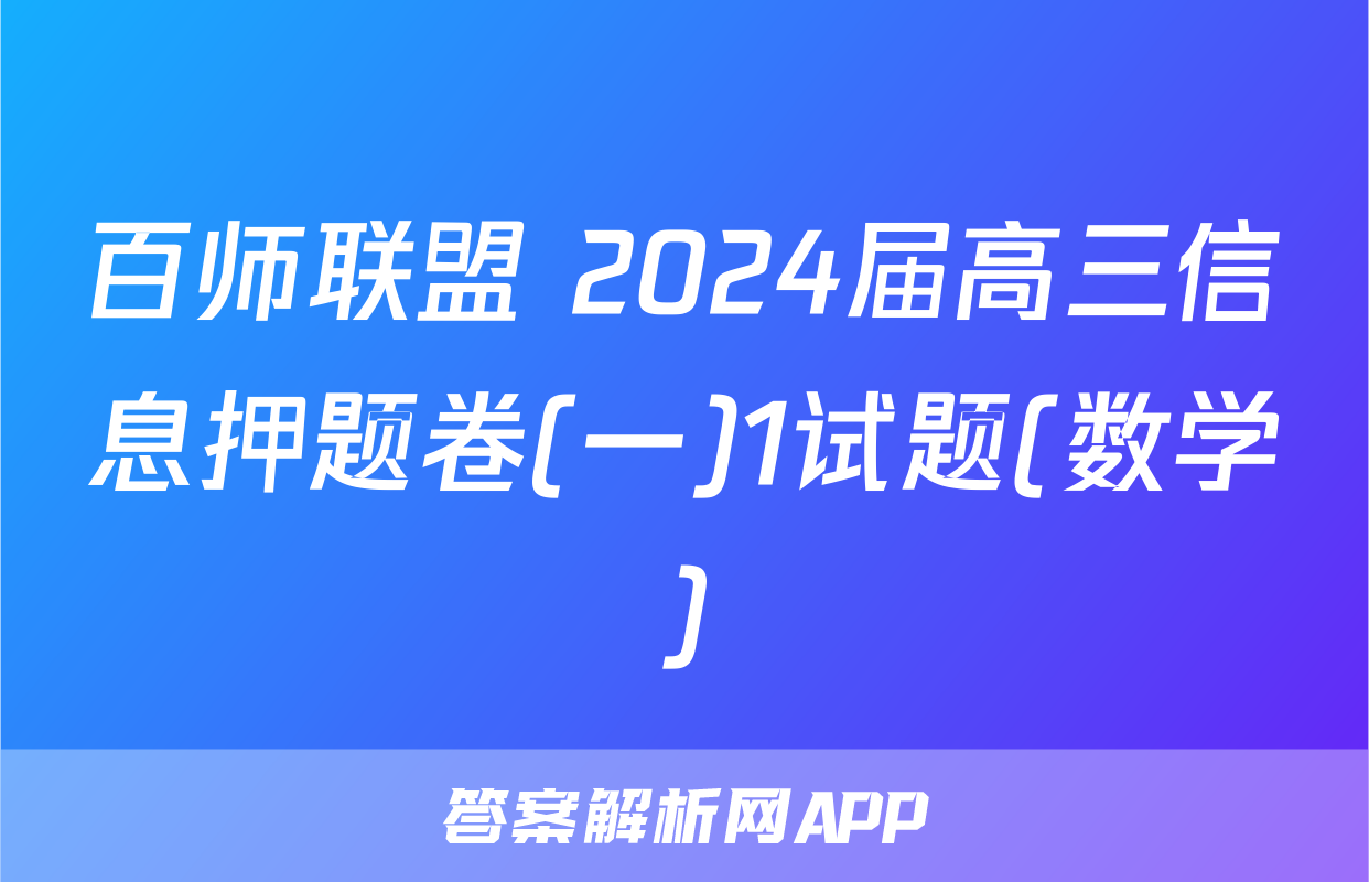 百师联盟 2024届高三信息押题卷(一)1试题(数学)