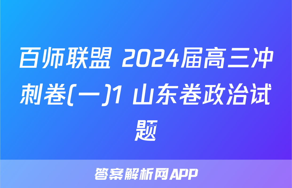 百师联盟 2024届高三冲刺卷(一)1 山东卷政治试题