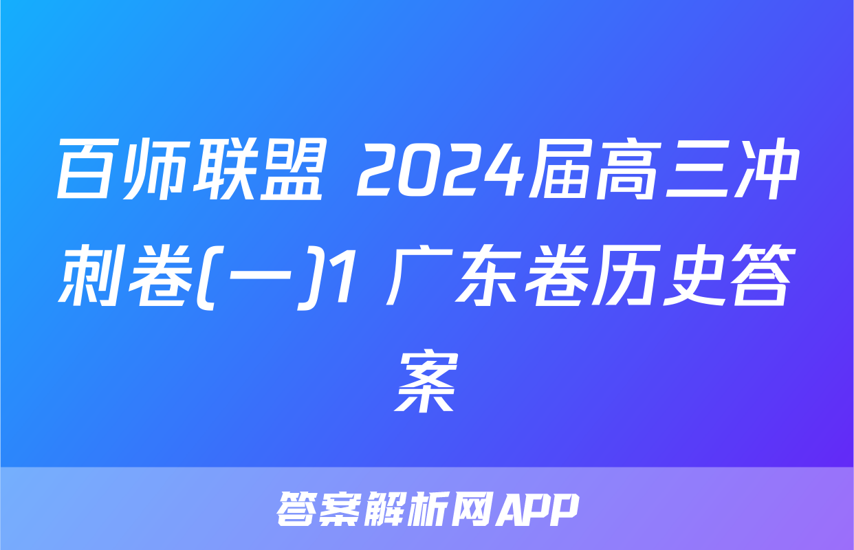 百师联盟 2024届高三冲刺卷(一)1 广东卷历史答案