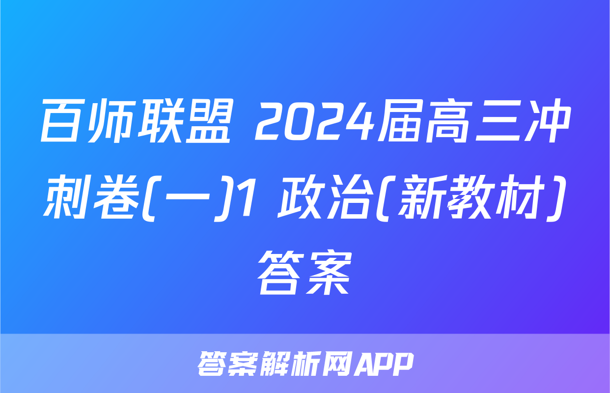 百师联盟 2024届高三冲刺卷(一)1 政治(新教材)答案