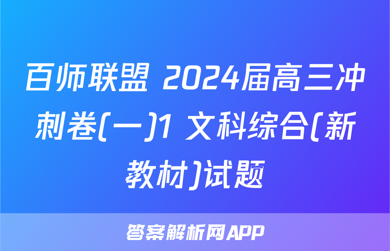 百师联盟 2024届高三冲刺卷(一)1 文科综合(新教材)试题