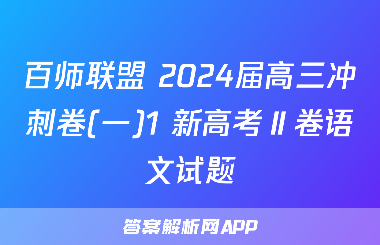 百师联盟 2024届高三冲刺卷(一)1 新高考Ⅱ卷语文试题