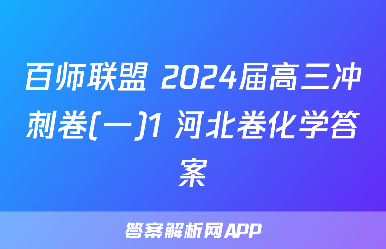 百师联盟 2024届高三冲刺卷(一)1 河北卷化学答案