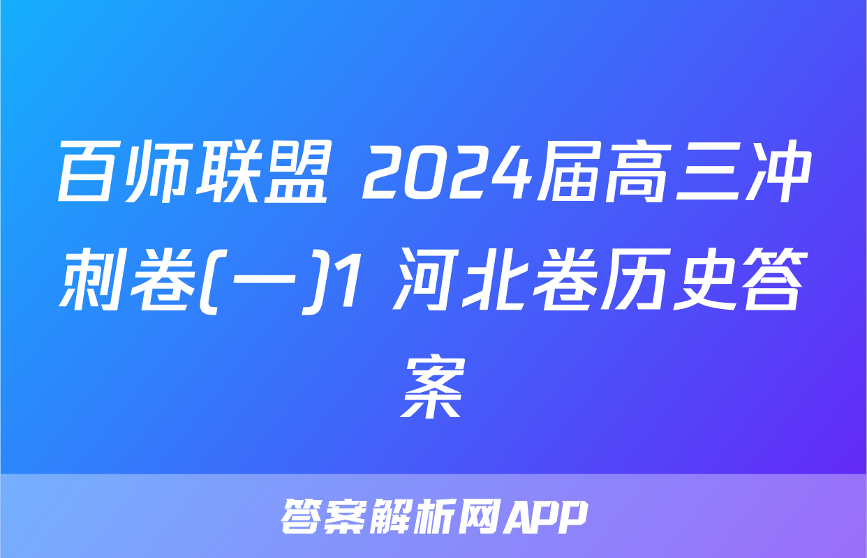 百师联盟 2024届高三冲刺卷(一)1 河北卷历史答案