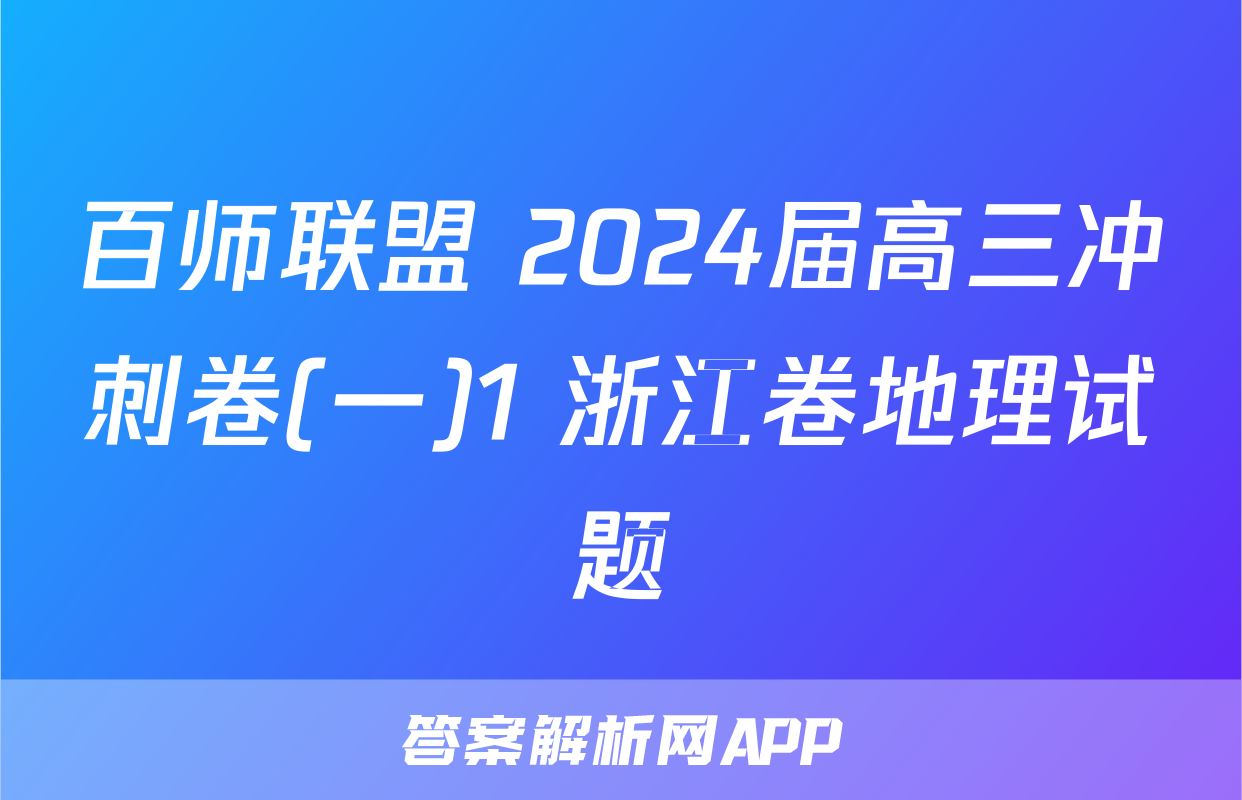 百师联盟 2024届高三冲刺卷(一)1 浙江卷地理试题
