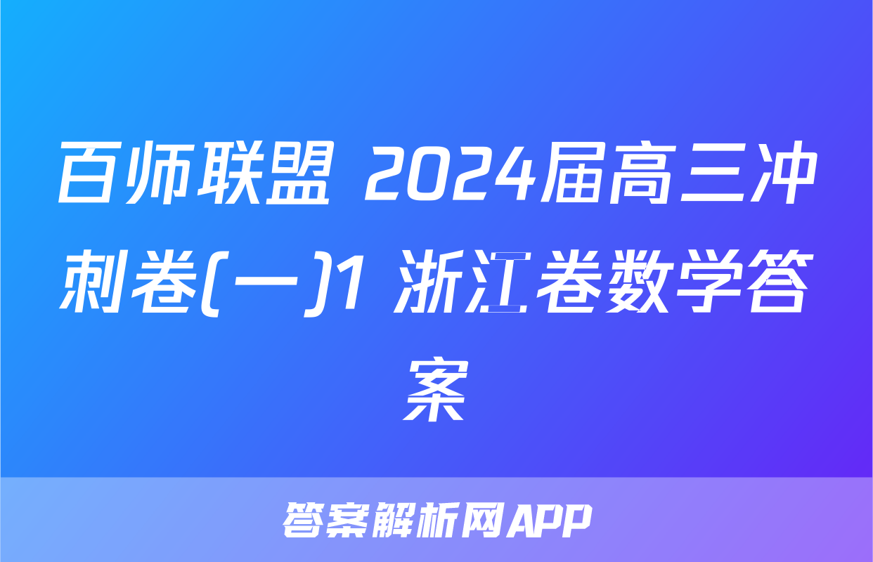 百师联盟 2024届高三冲刺卷(一)1 浙江卷数学答案