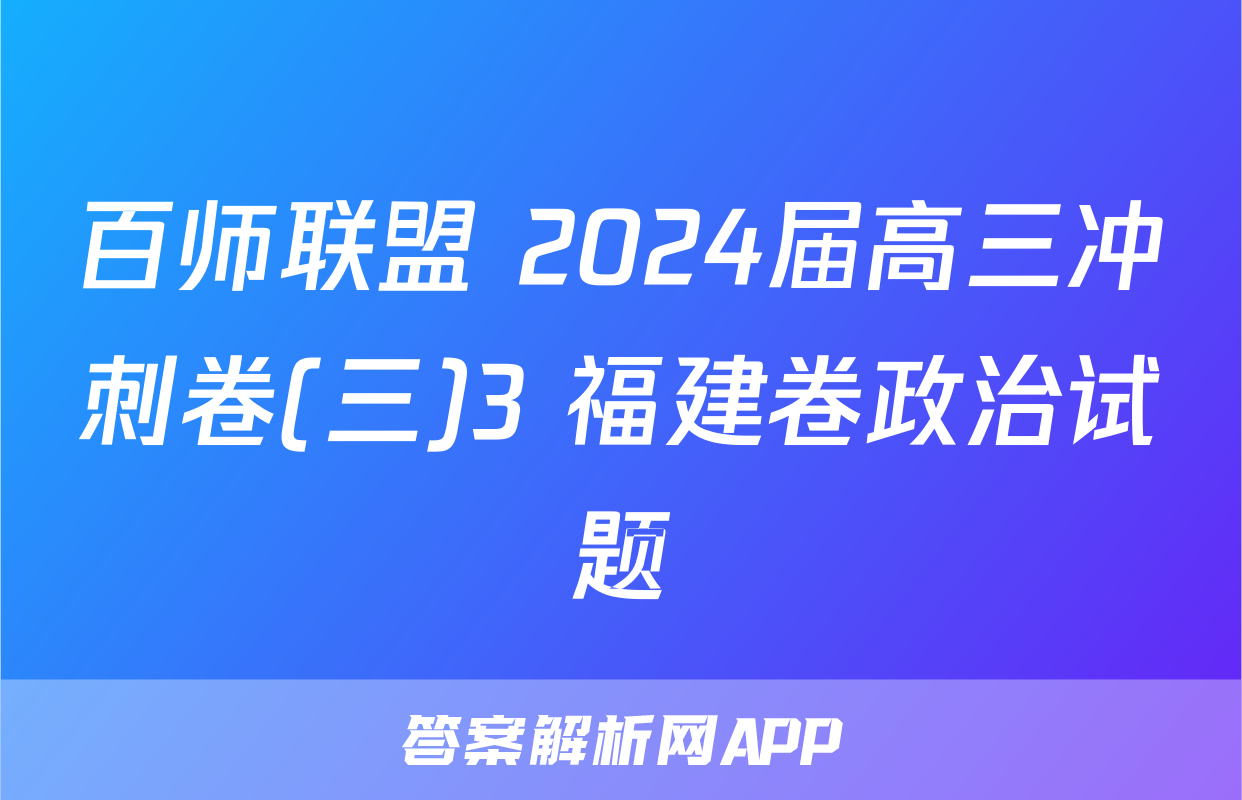 百师联盟 2024届高三冲刺卷(三)3 福建卷政治试题