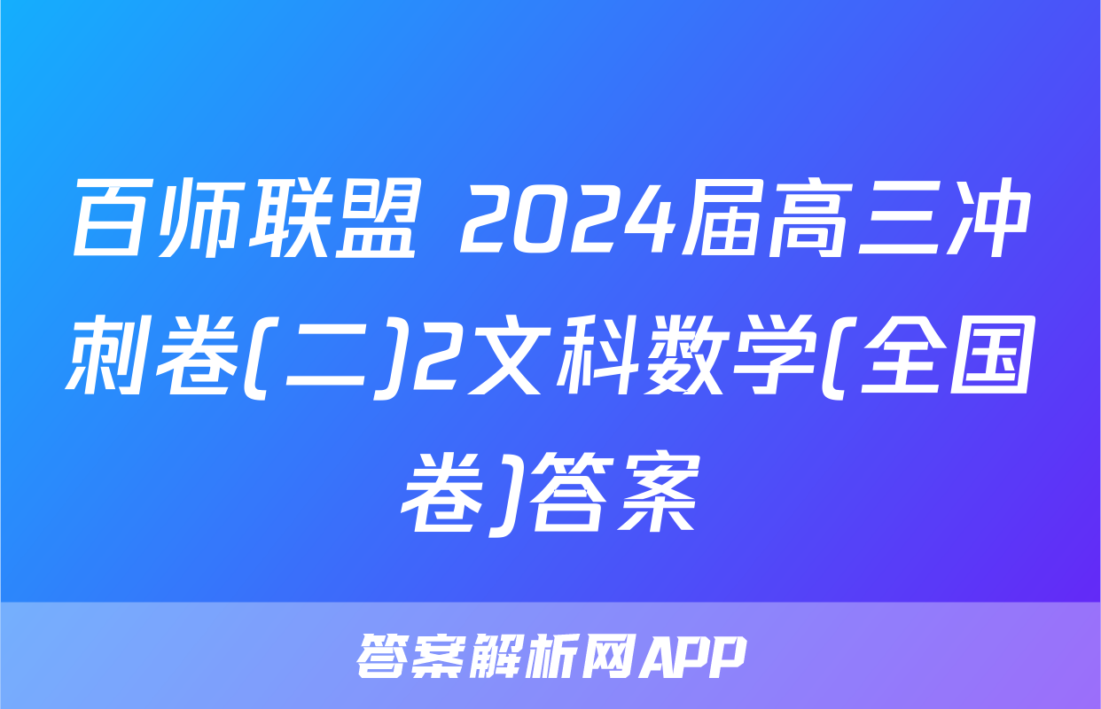 百师联盟 2024届高三冲刺卷(二)2文科数学(全国卷)答案