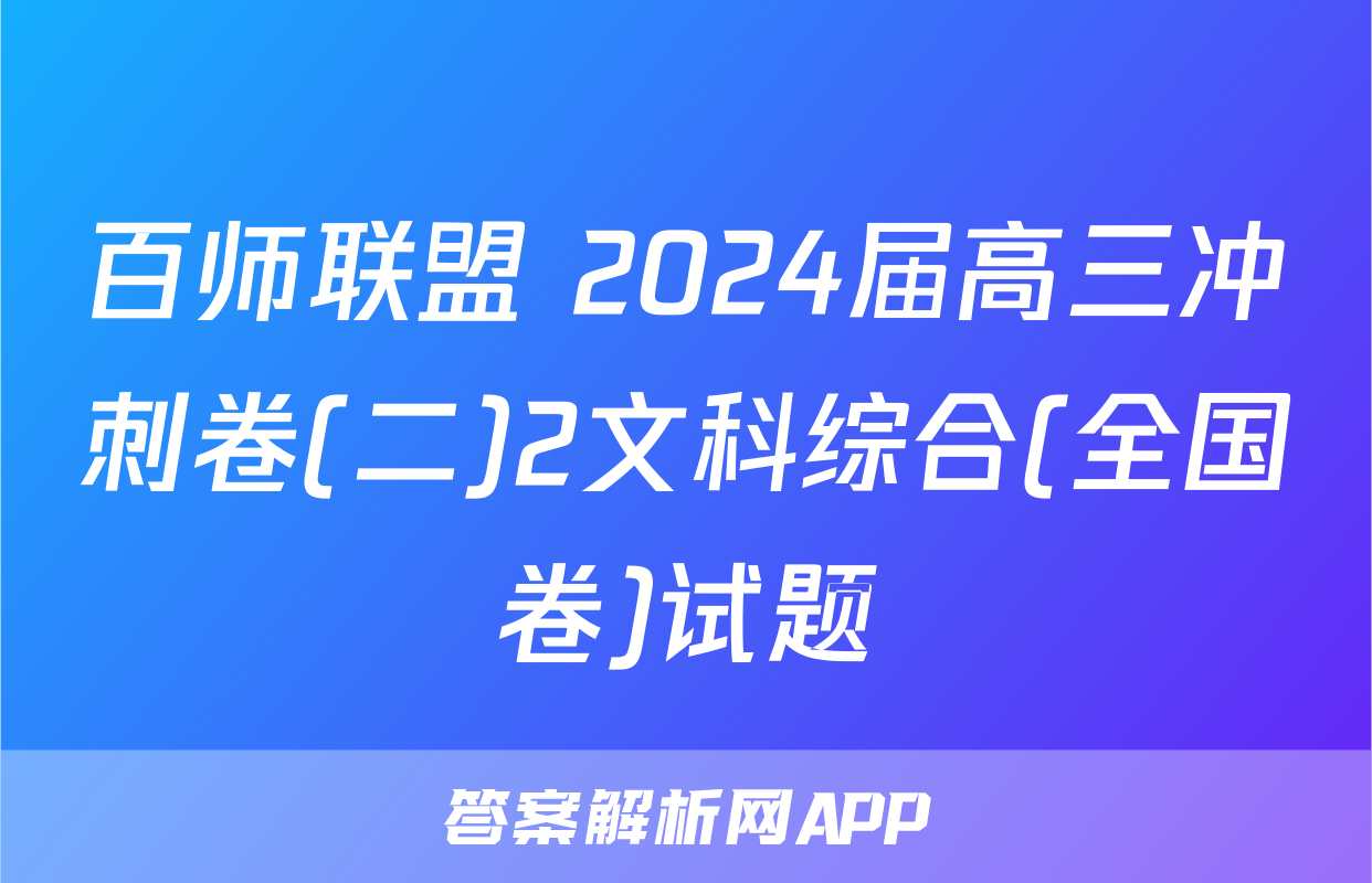 百师联盟 2024届高三冲刺卷(二)2文科综合(全国卷)试题